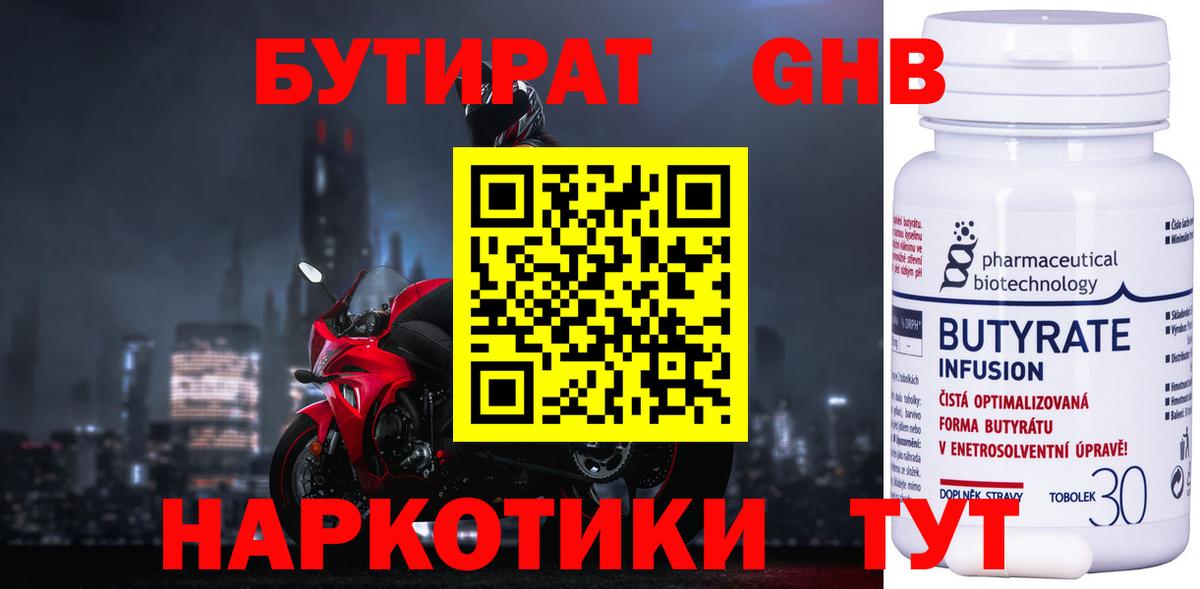БУТИРАТ 1.4BDO Лобня